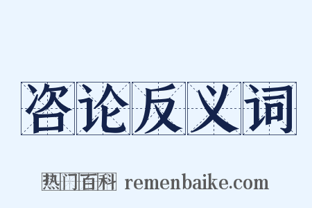 咨论反义词是什么意思的图片